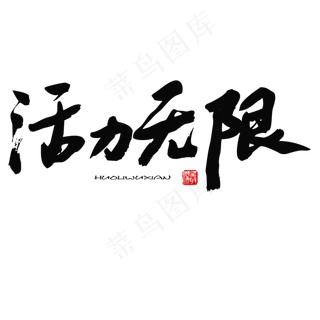 五四青年节黑色系毛笔字活力无限