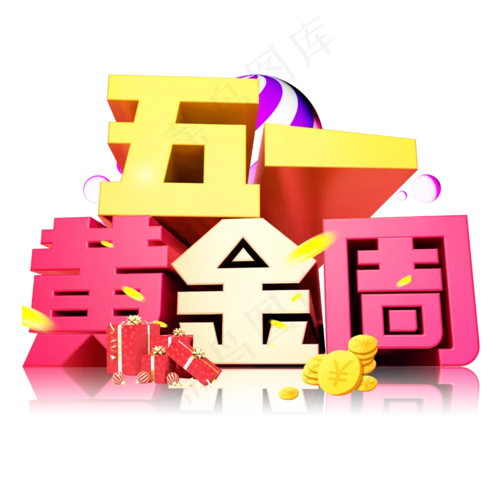五一黄金周3D字体设计(2500X2500(DPI:150))psd模版下载