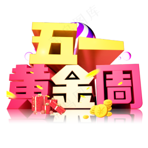 五一黄金周3D字体设计