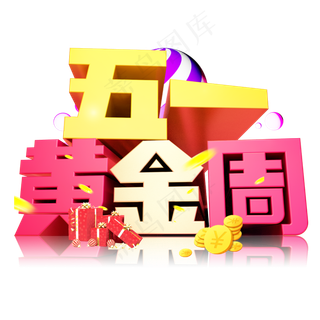 五一黄金周3D字体设计