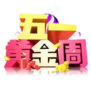 五一黄金周3D字体设计