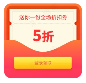 老顾客折扣券APP弹窗界面