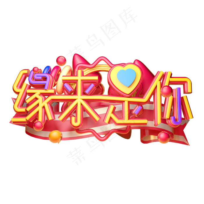 缘来是你3D字体设计(2500X2500(DPI:150))psd模版下载