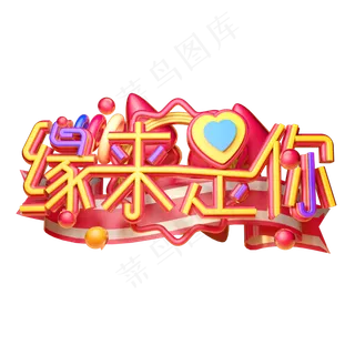 缘来是你3D字体设计