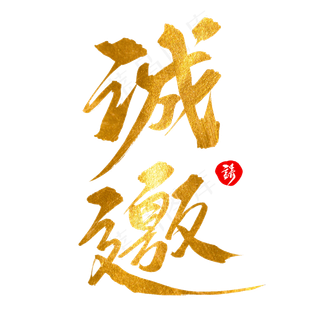 诚邀创意毛笔字