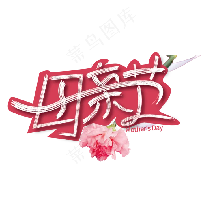 创意粉色母亲节艺术字ai矢量模版下载