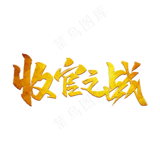 全国两会收官之战艺术字