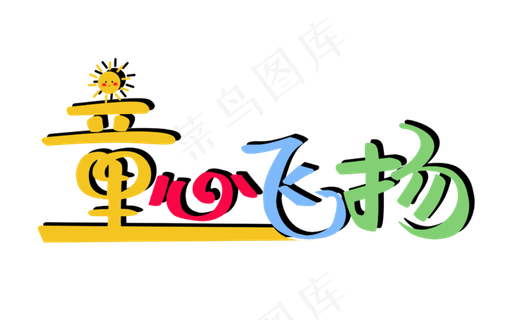 儿童节童心飞扬卡通PNG图片