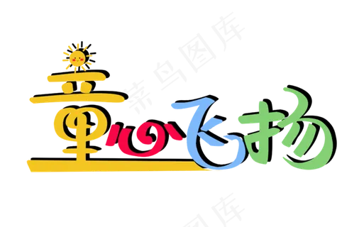 儿童节童心飞扬卡通PNG图片