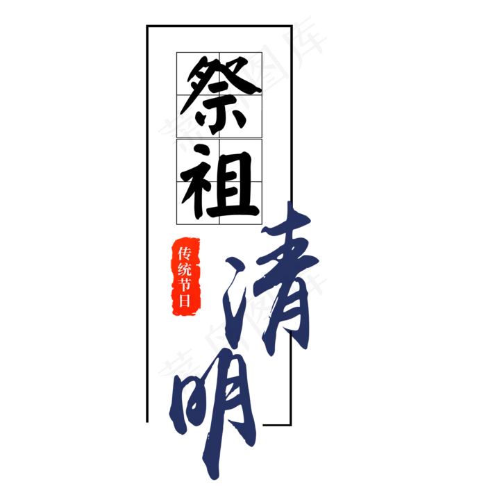清明祭中国风艺术字(2000X2000(DPI:300))psd模版下载