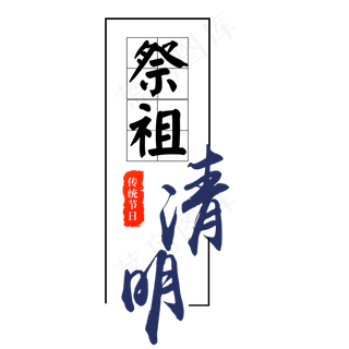 清明祭中国风艺术字