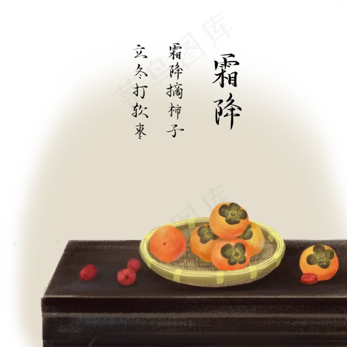 二十四节气柿子柿饼霜降