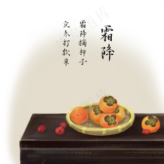 二十四节气柿子柿饼霜降