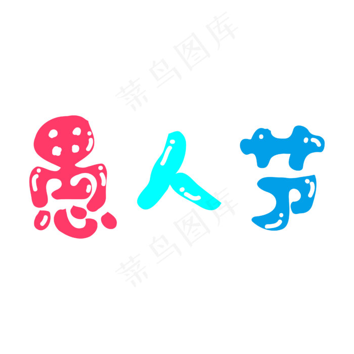 愚人节卡通矢量字体