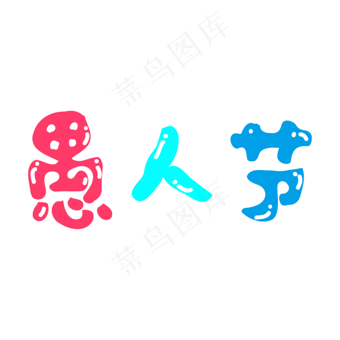 愚人节卡通矢量字体ai矢量模版下载