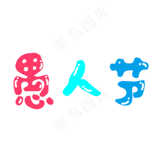 愚人节卡通矢量字体