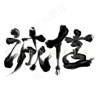 诚信水墨创意艺术字