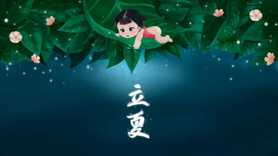 立夏夏天小孩树叶池塘花朵