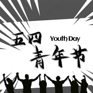 五四青年黑白艺术字