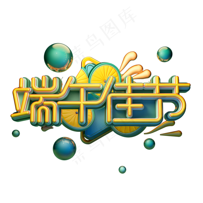 端午佳节字体元素艺术字