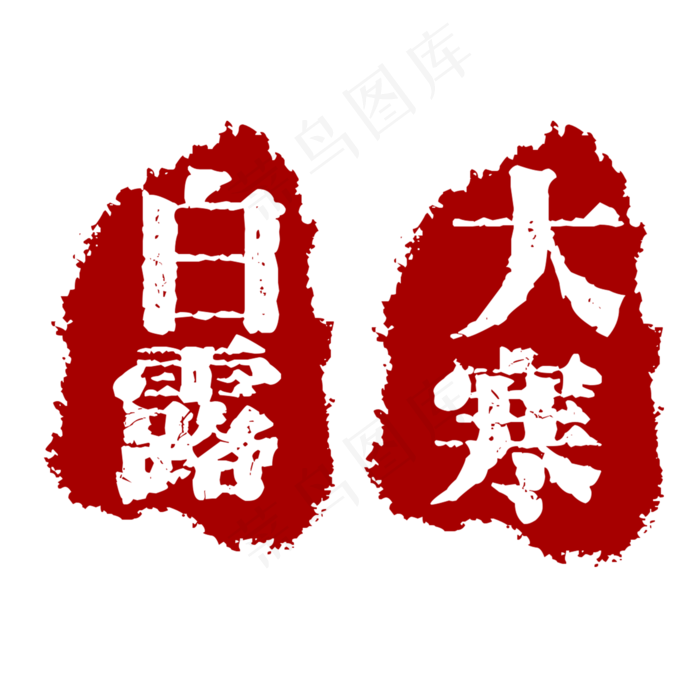 节气印章白露大寒
