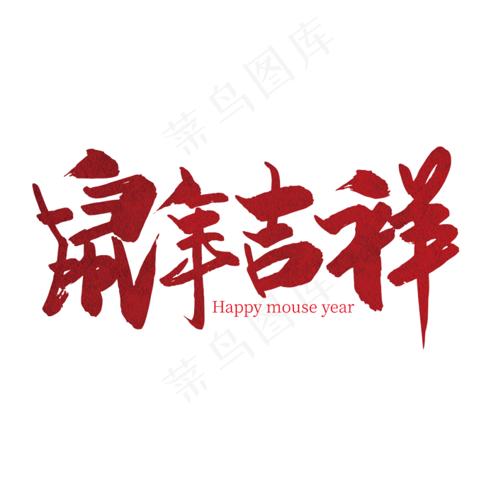 大气喜庆鼠年吉祥艺术字设计