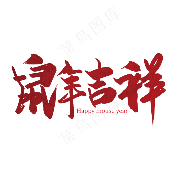 大气喜庆鼠年吉祥艺术字设计ai矢量模版下载