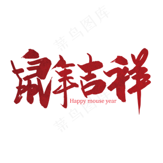 大气喜庆鼠年吉祥艺术字设计