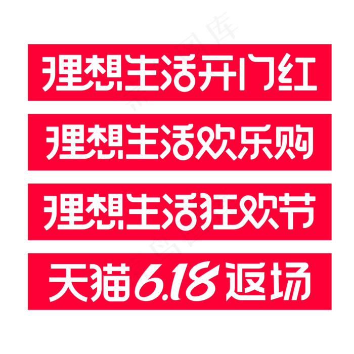 矢量618理想生活标识(2000*2000px 300 dpi )ai矢量模版下载