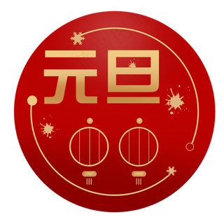 手绘跨年元旦中国红线条风格,免抠元素