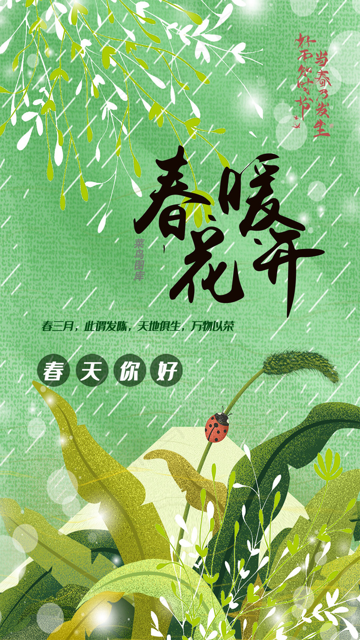 绿色春暖花开手机海报
