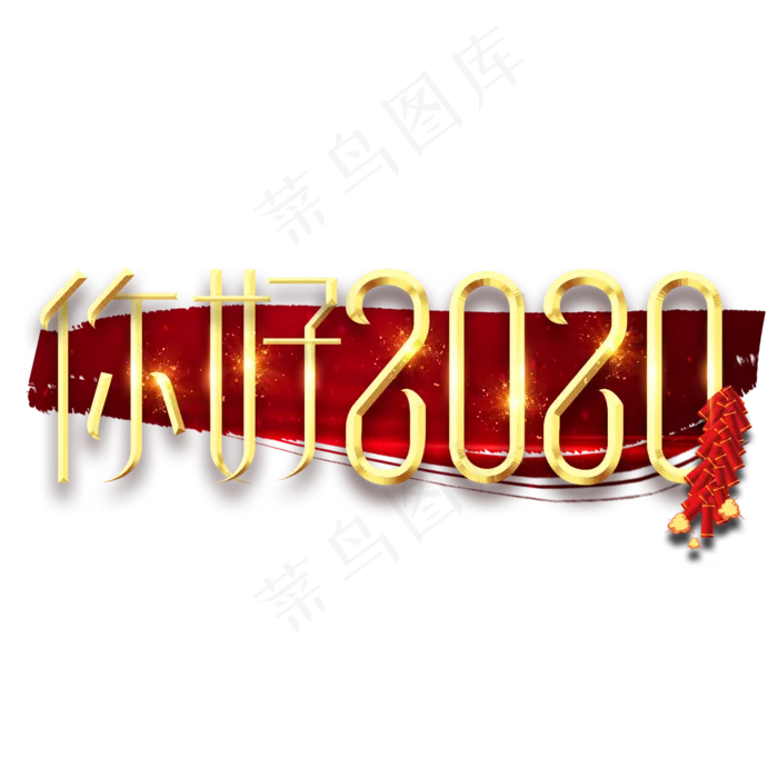 你好2020春节红色喜庆鼠年全家福艺术字