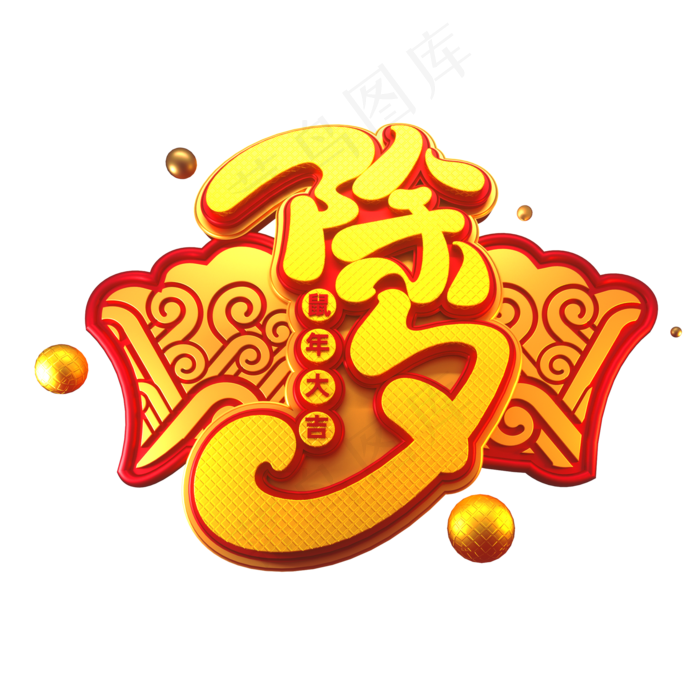 2020新年素材除夕立体艺术字