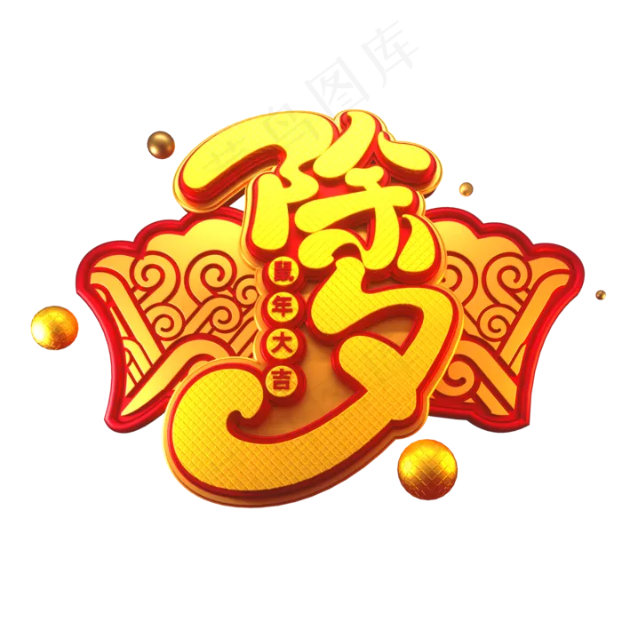 2020新年素材除夕立体艺术字