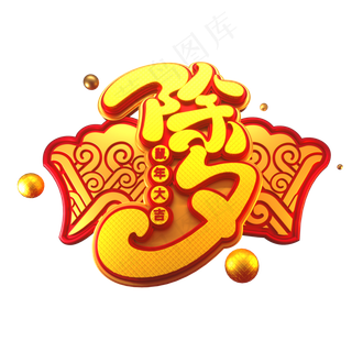 2020新年素材除夕立体艺术字