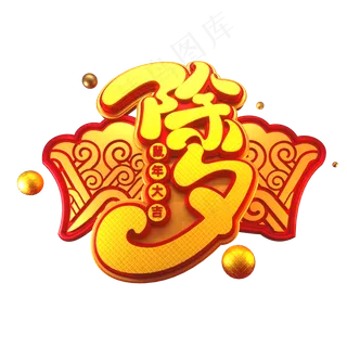 2020新年素材除夕立体艺术字