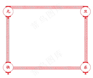 手绘元旦快乐边框,免抠元素
