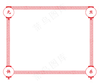 手绘元旦快乐边框,免抠元素
