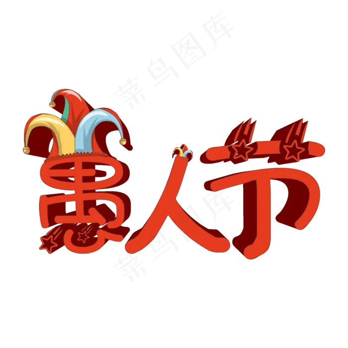 创意搞怪愚人节有趣艺术字原创(2000X2000(DPI:150))psd模版下载