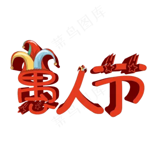 创意搞怪愚人节有趣艺术字原创