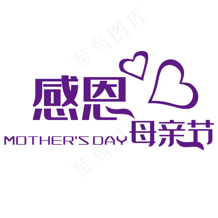 感恩母亲节艺术字