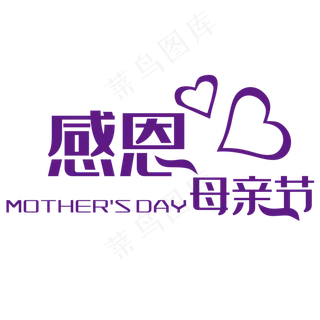 感恩母亲节艺术字