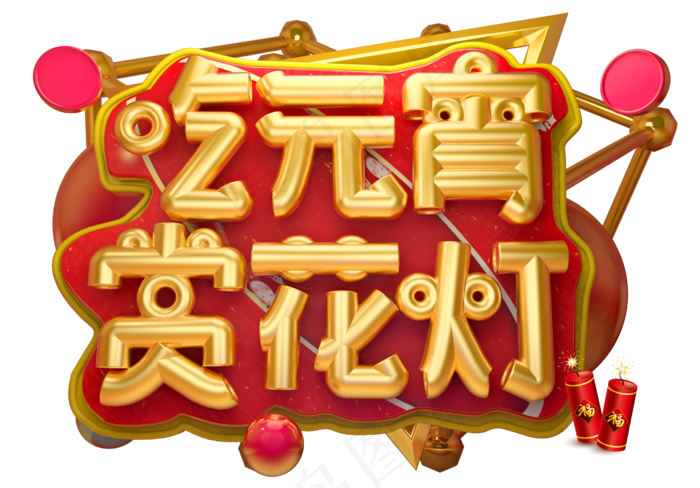 吃元宵赏花灯3D字体设计