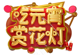 吃元宵赏花灯3D字体设计