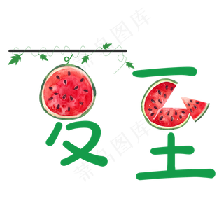 夏至绿色清新艺术字
