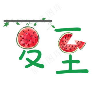 夏至绿色清新艺术字