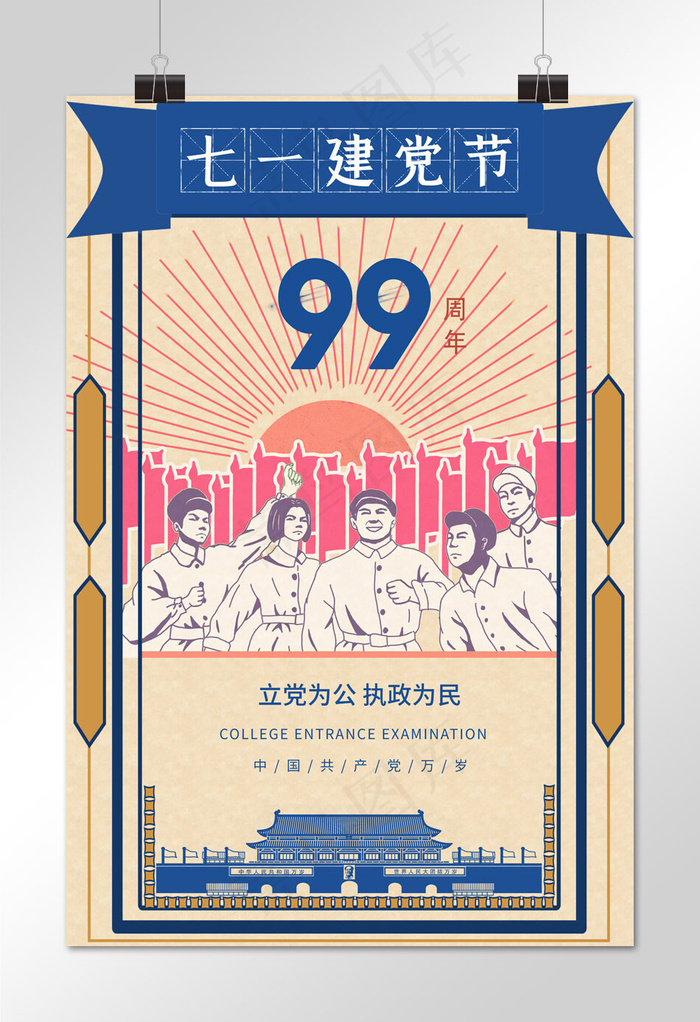 建党节人民蓝色复古合成海报