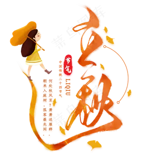 立秋毛笔艺术字