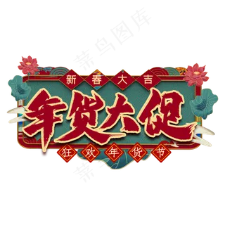 年货大促艺术字