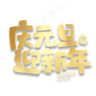 庆元旦迎新年节日庆典金色手绘字体